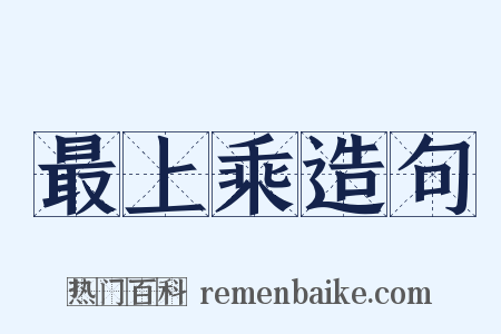 最上乘造句是什么意思的图片